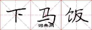 袁强下马饭楷书怎么写
