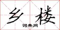 袁强乡楼楷书怎么写