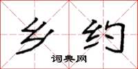 袁强乡约楷书怎么写