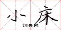 袁强小床楷书怎么写