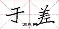袁强于差楷书怎么写