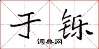 袁强于铄楷书怎么写