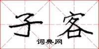 袁强子客楷书怎么写