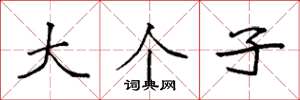 袁强大个子楷书怎么写