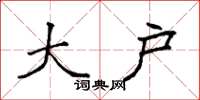 袁强大户楷书怎么写