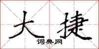 袁强大捷楷书怎么写