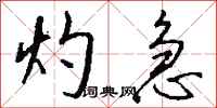 钱沛云灼急行书怎么写
