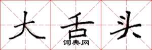 袁强大舌头楷书怎么写