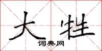 袁强大牲楷书怎么写