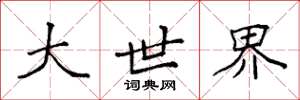 袁强大世界楷书怎么写