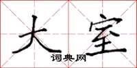 袁强大室楷书怎么写