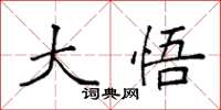 袁强大悟楷书怎么写