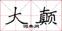 袁强大颠楷书怎么写