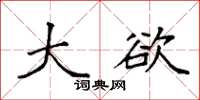 袁强大欲楷书怎么写