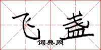 袁强飞盏楷书怎么写