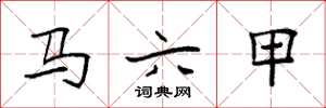 袁强马六甲楷书怎么写