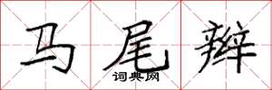 袁强马尾辫楷书怎么写