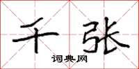 袁强千张楷书怎么写