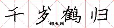 袁强千岁鹤归楷书怎么写