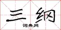 袁强三纲楷书怎么写