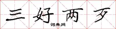 袁强三好两歹楷书怎么写