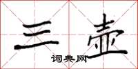 袁强三壶楷书怎么写