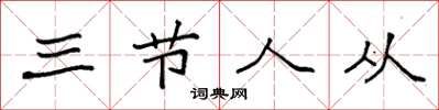 袁强三节人从楷书怎么写