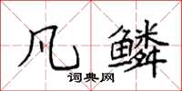 袁强凡鳞楷书怎么写