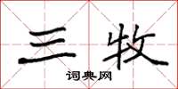 袁强三牧楷书怎么写