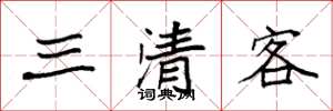 袁强三清客楷书怎么写