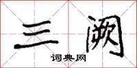 袁强三阙楷书怎么写