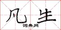 袁强凡生楷书怎么写