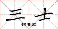 袁强三士楷书怎么写