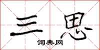 袁强三思楷书怎么写