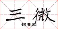 袁强三微楷书怎么写