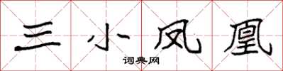 袁强三小凤凰楷书怎么写
