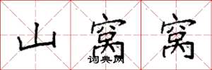袁强山窝窝楷书怎么写
