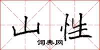 袁强山性楷书怎么写