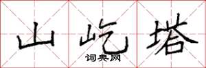 袁强山屹塔楷书怎么写