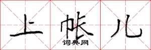 袁强上帐儿楷书怎么写