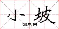 袁强小坡楷书怎么写