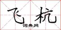 袁强飞杭楷书怎么写