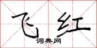 袁强飞红楷书怎么写