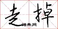 钱沛云走掉行书怎么写