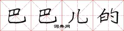 袁强巴巴儿的楷书怎么写
