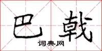 袁强巴戟楷书怎么写
