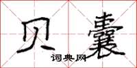 袁强贝囊楷书怎么写