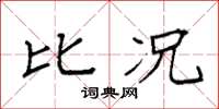 袁强比况楷书怎么写