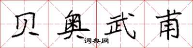 袁强贝奥武甫楷书怎么写
