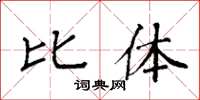 袁强比体楷书怎么写